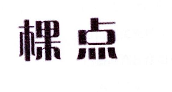 棵点