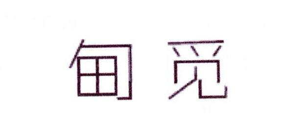 甸觅