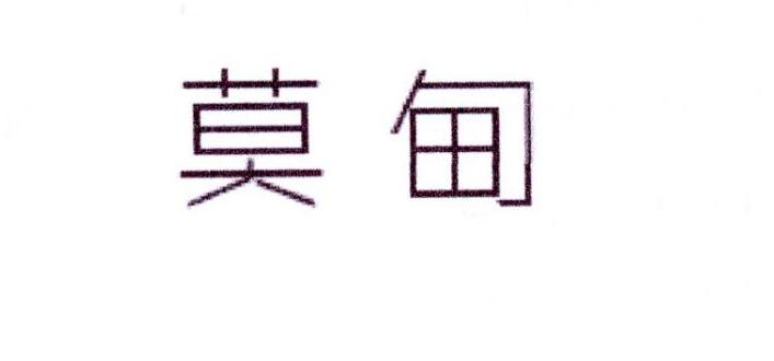 莫甸
