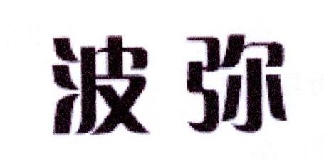 波弥