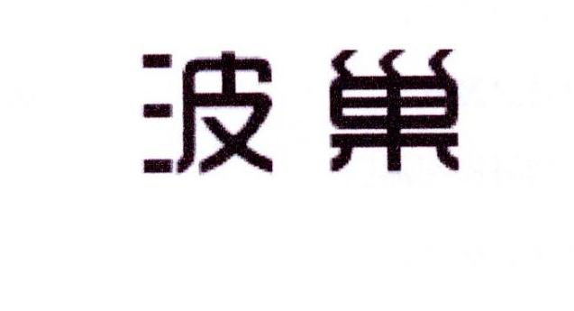 波巢