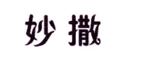妙撒