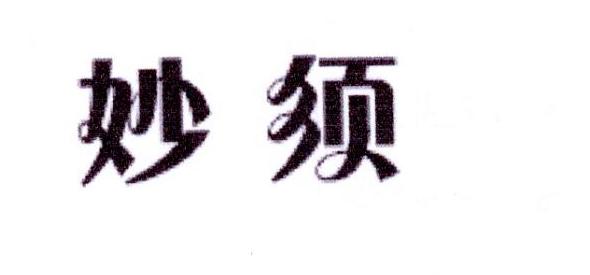 妙须