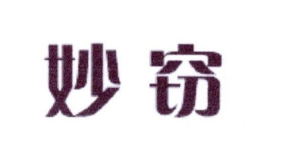 妙窃