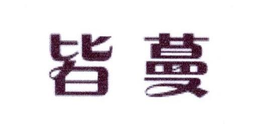 皆蔓