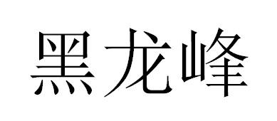 黑龙峰