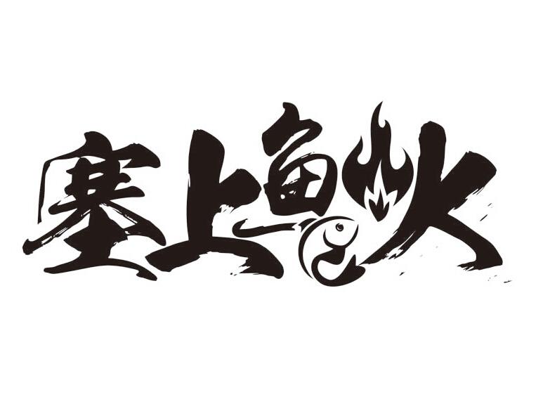 塞上鱼火