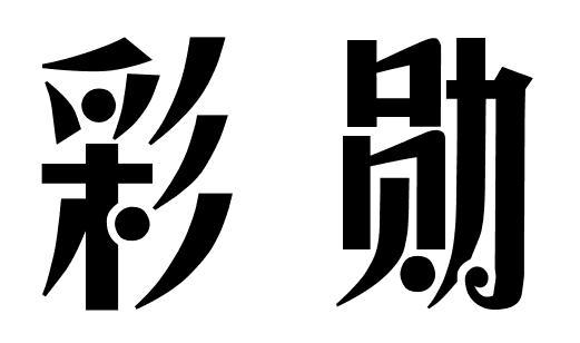 彩勋