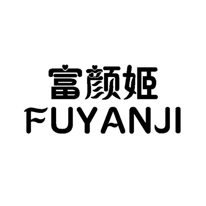 富颜姬
