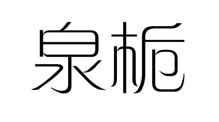 泉栀