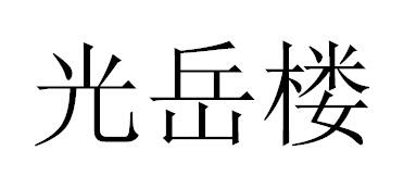 光岳楼