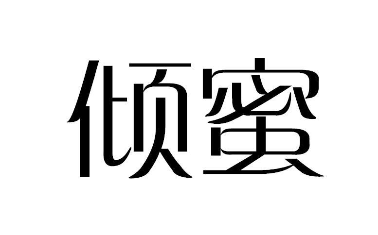 倾蜜
