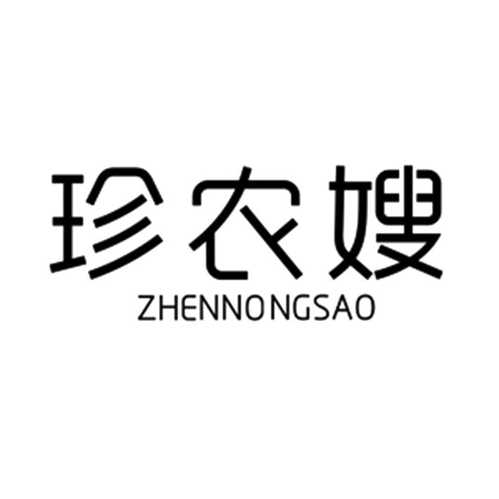  珍农嫂