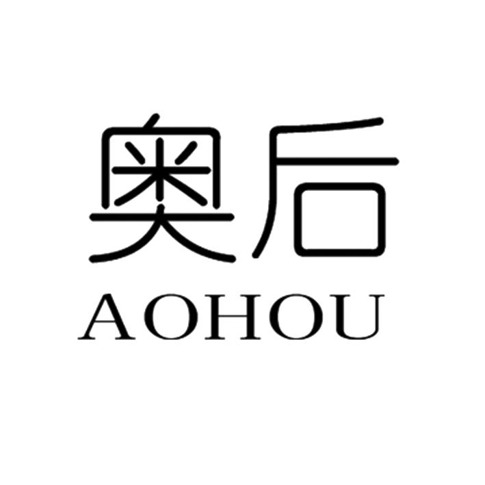奥后