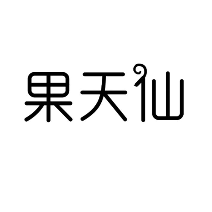 果天仙