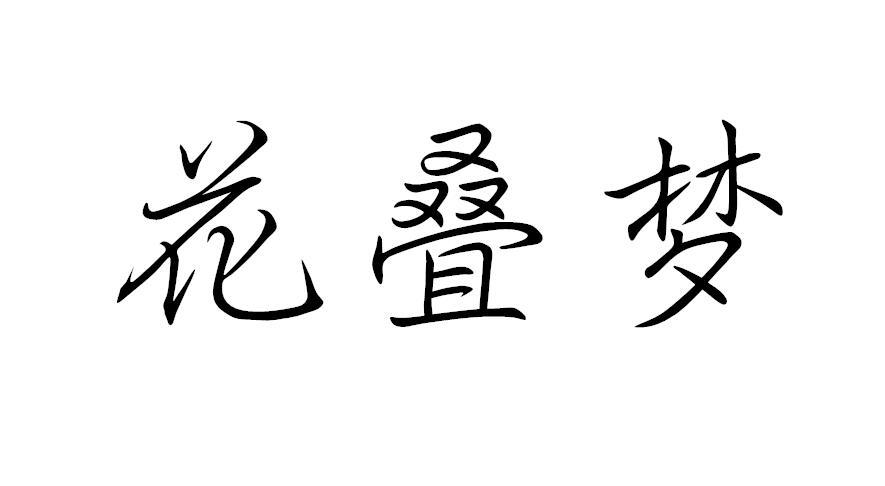 花叠梦