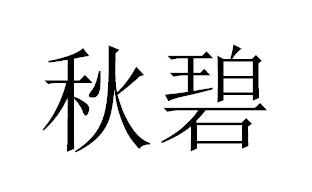 秋碧