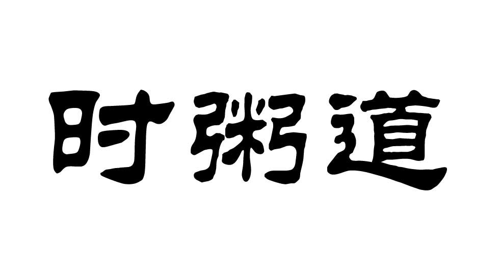 时粥道