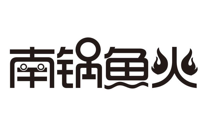 南锅鱼火
