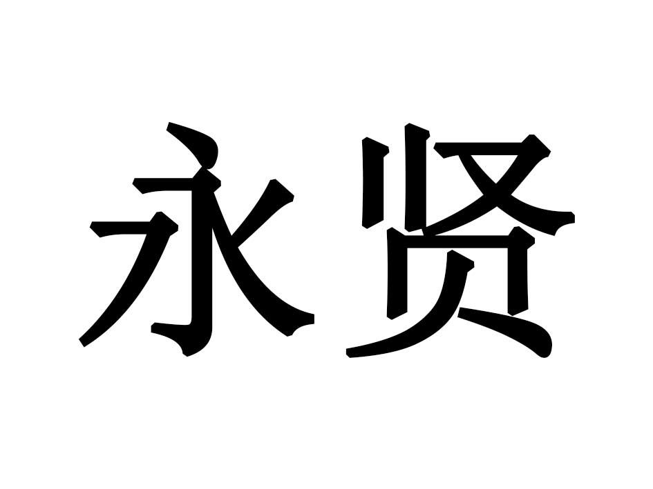 永贤