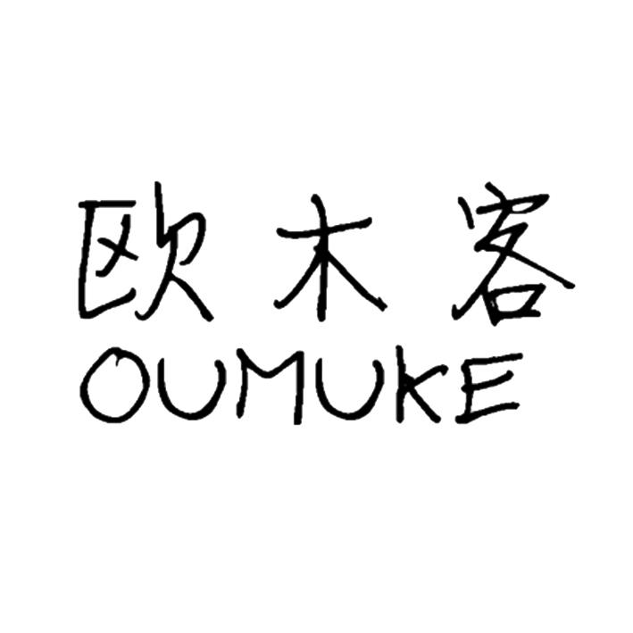  欧木客