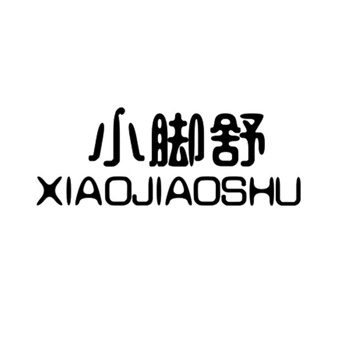 小脚舒