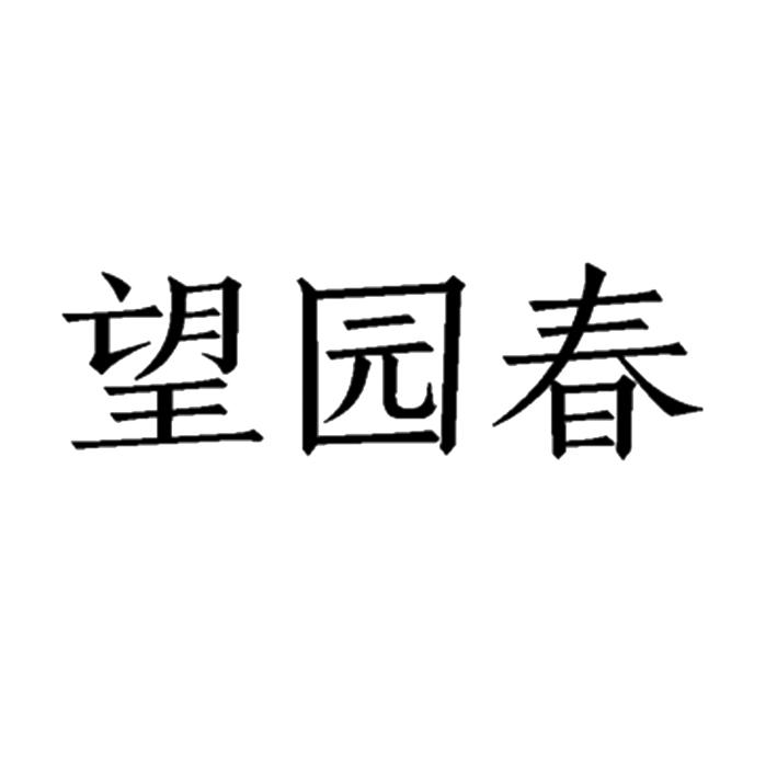 望园春