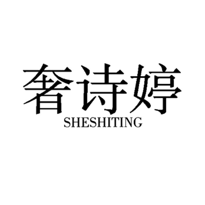 奢诗婷