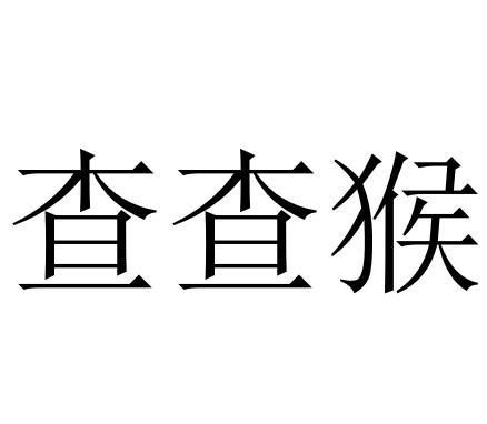 查查猴