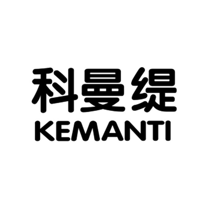 科曼缇