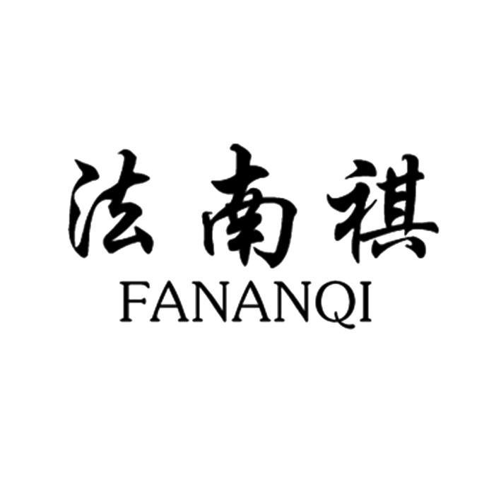 法南祺
