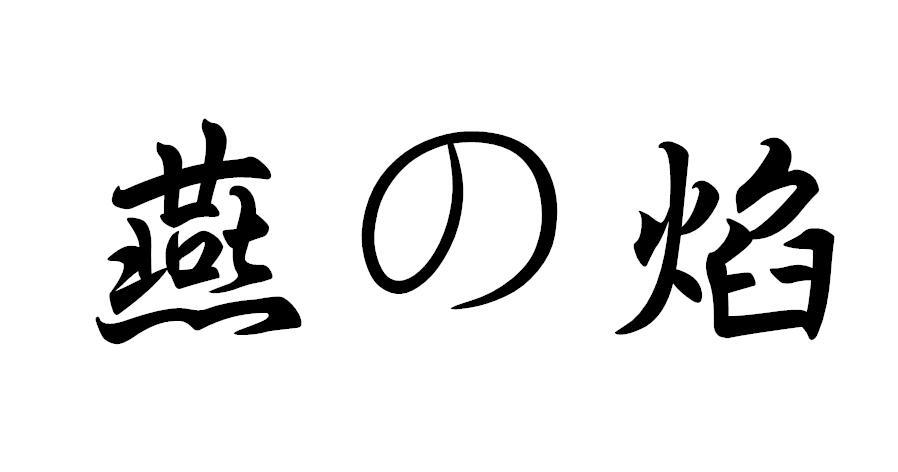燕の焰