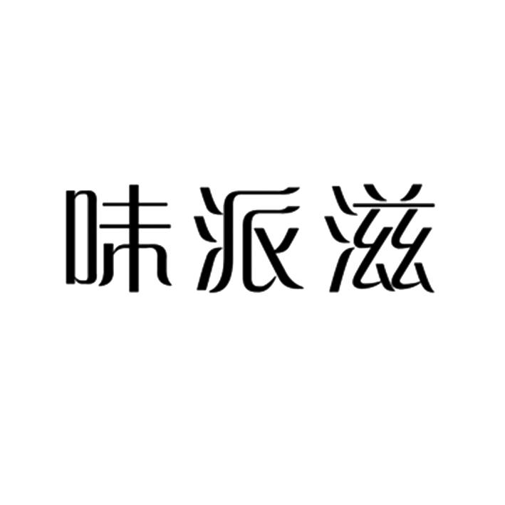 味派滋