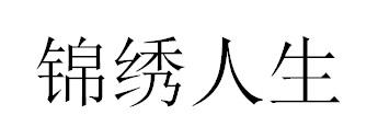 锦绣人生
