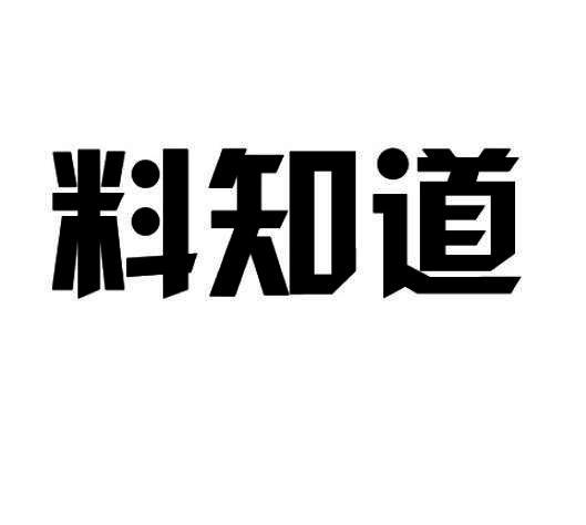 料知道