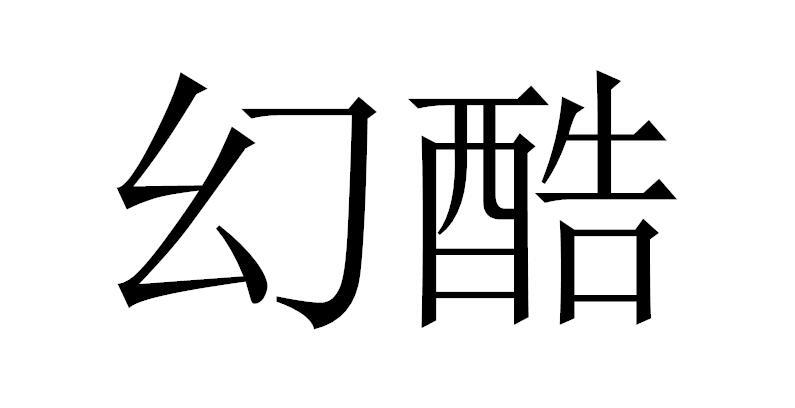 幻酷
