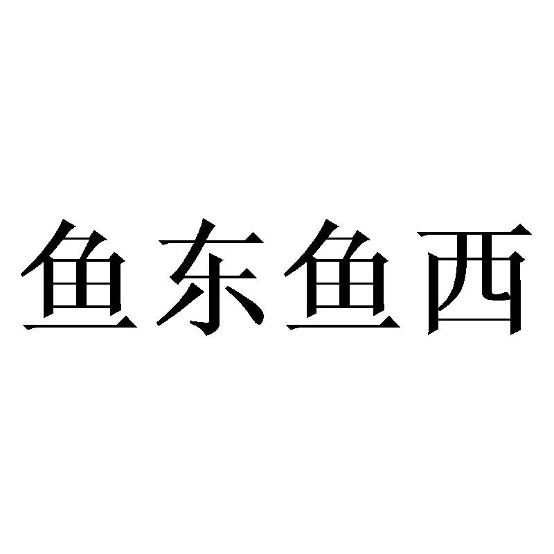 鱼东鱼西