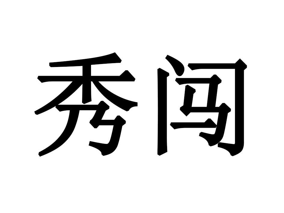 秀闯