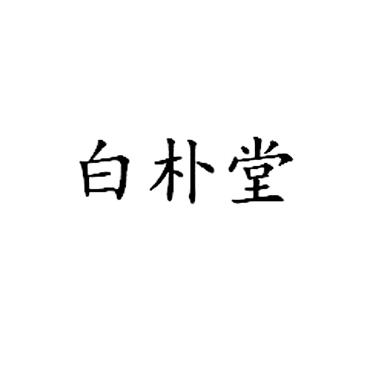白朴堂