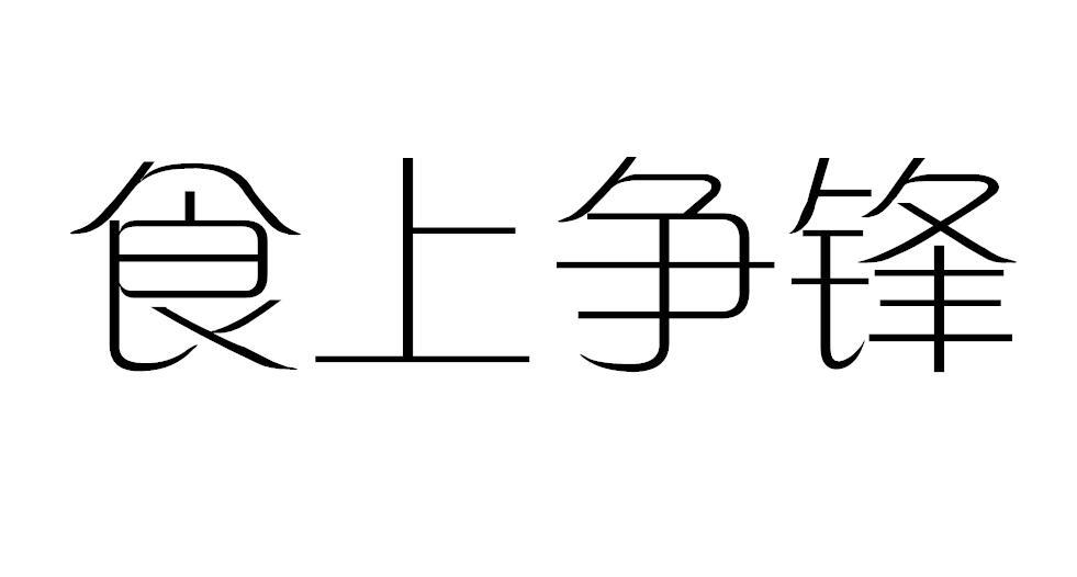 食上争锋