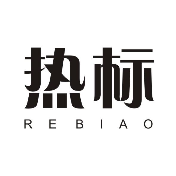 热标