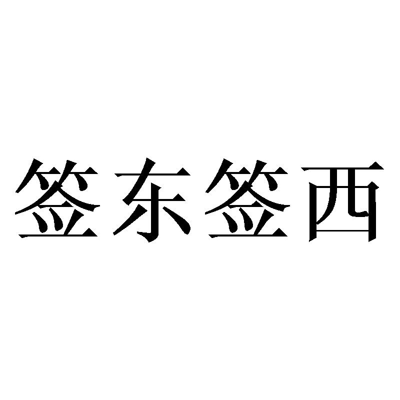 签东签西