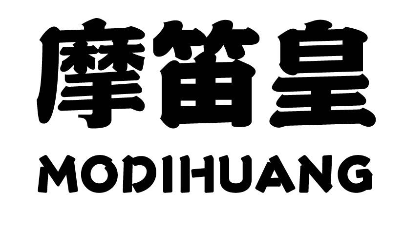 摩笛皇