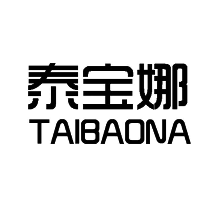 泰宝娜