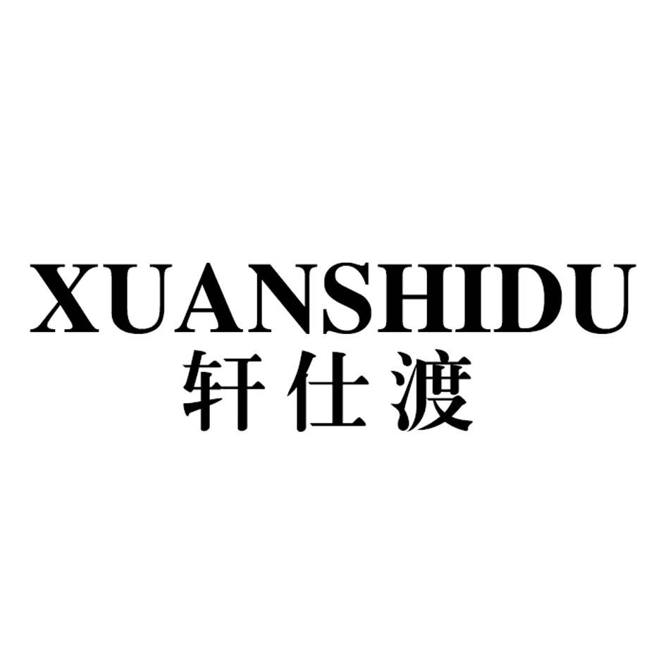 轩仕渡