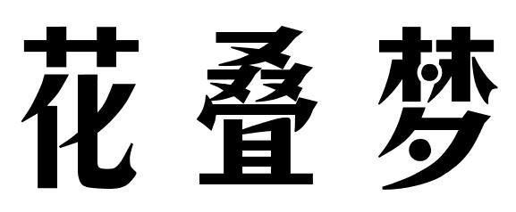 花叠梦