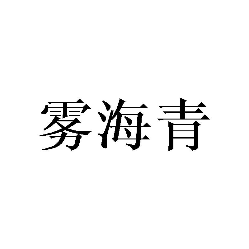 雾海青