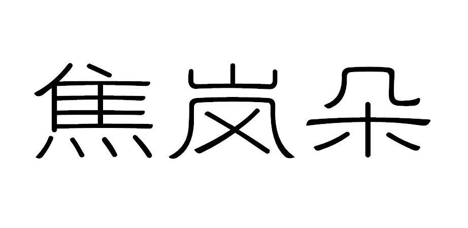 焦岚朵