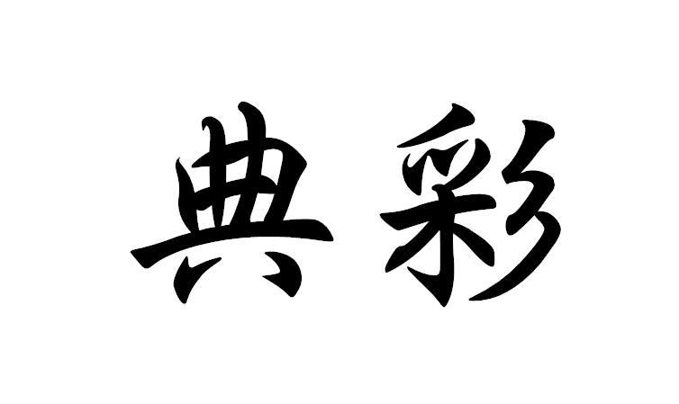 典彩