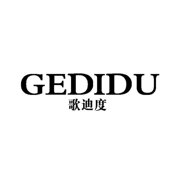 歌迪度